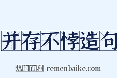 并存不悖造句是什么意思的图片
